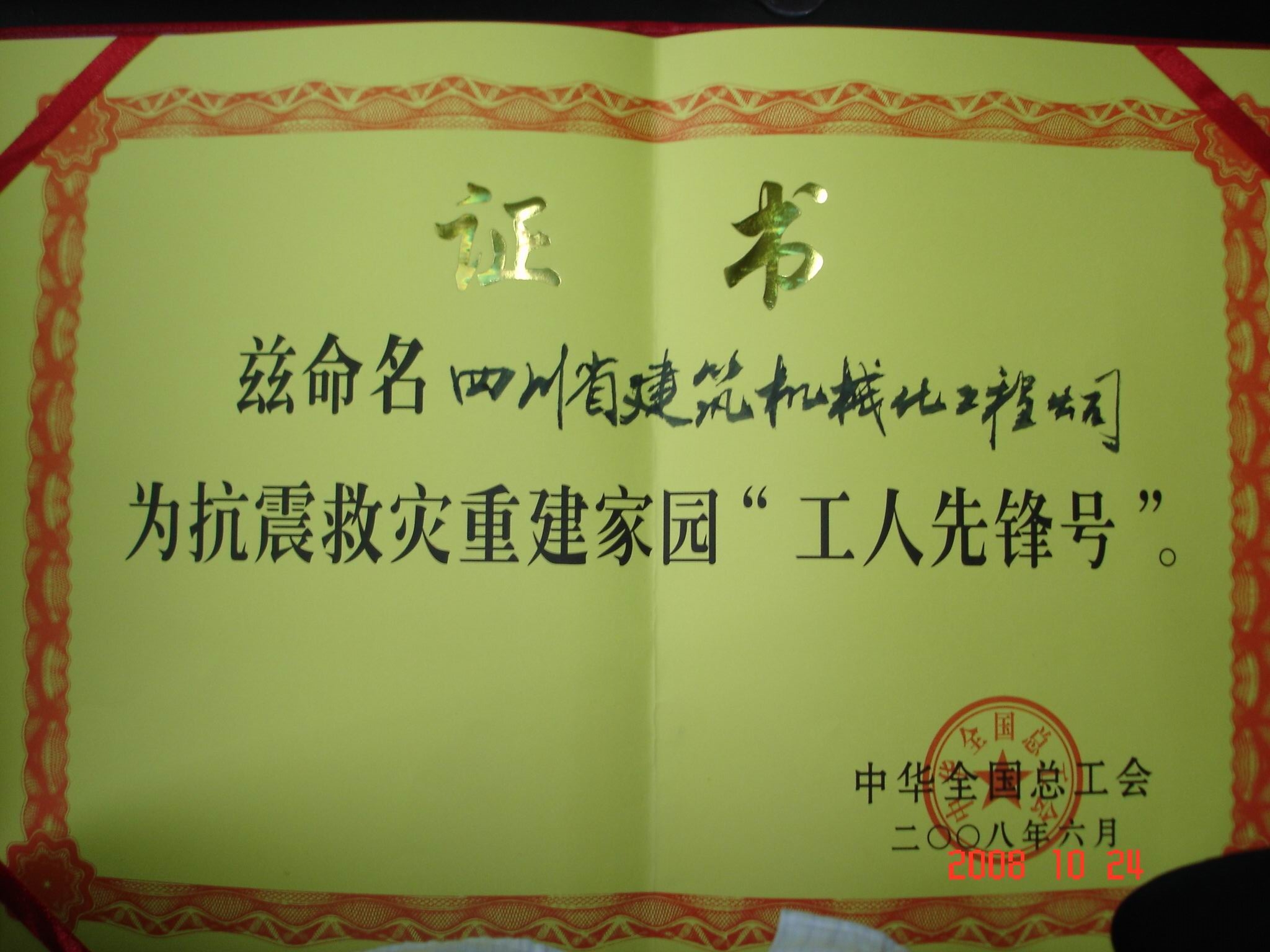 2008年度“工人先鋒號”證書