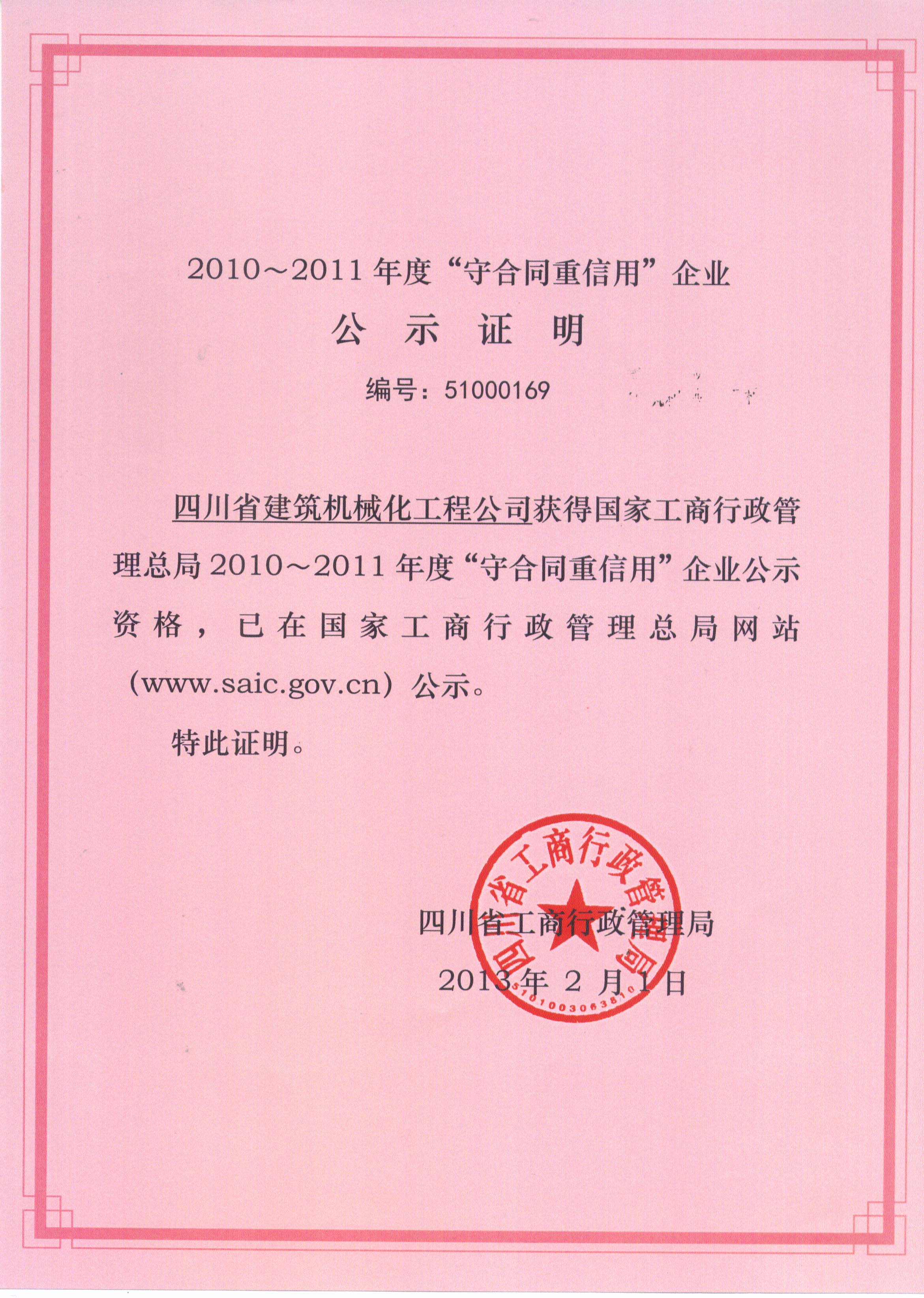 2010-2011年度國家級“守合同重信用”證書